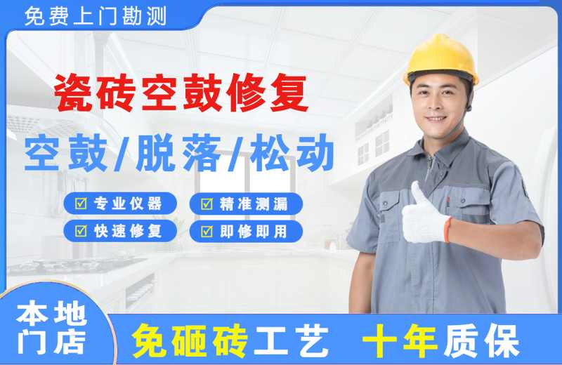 淇滨瓷砖空鼓修复