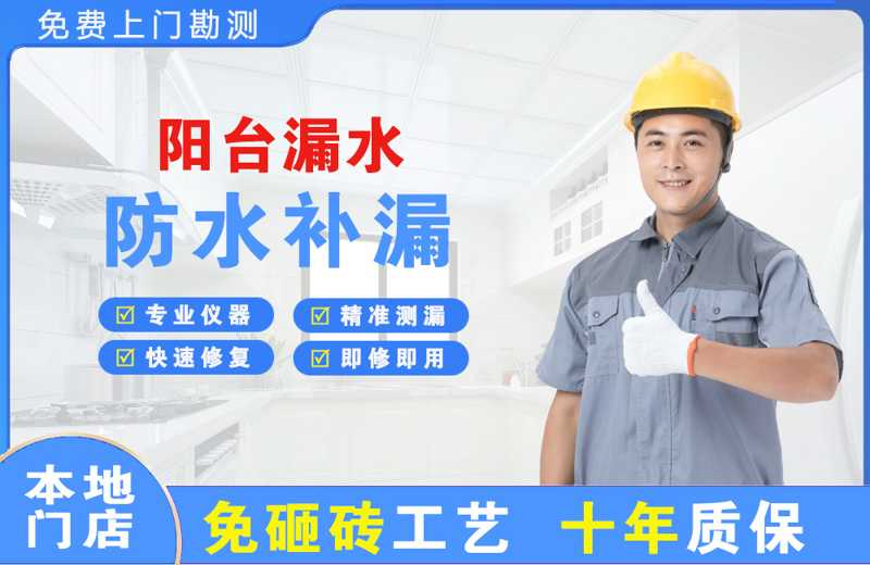 淇滨阳台漏水维修